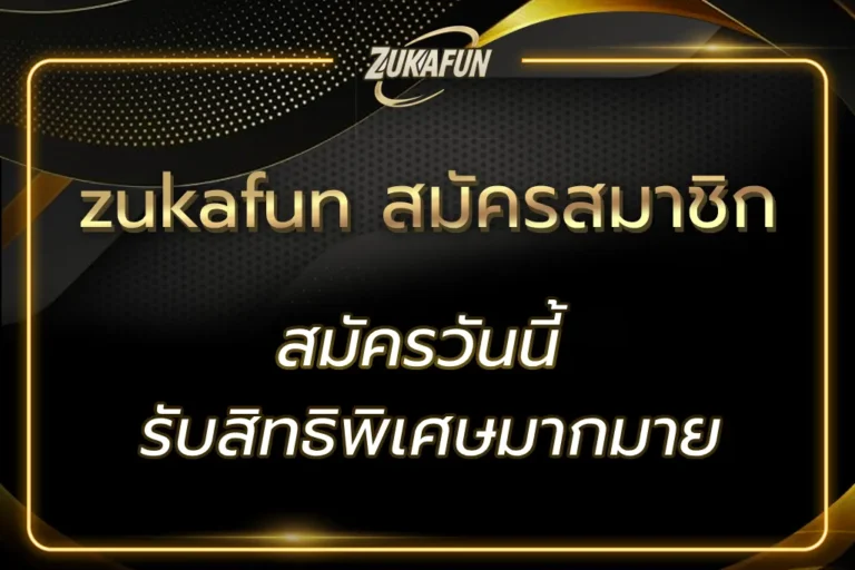 zukafun สมัครสมาชิก