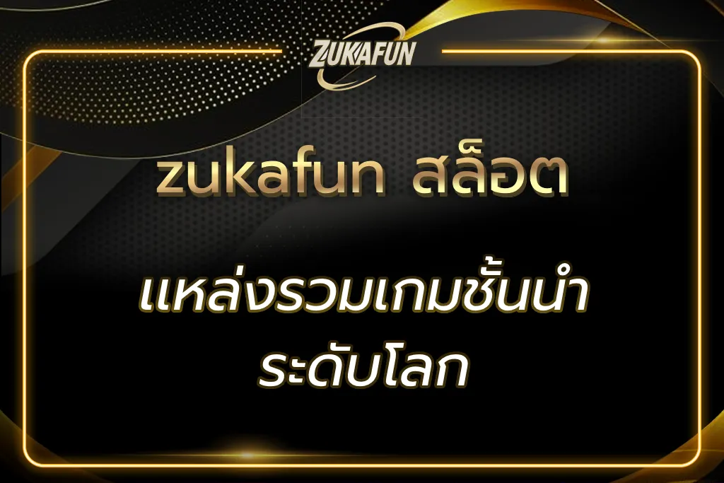 zukafun สล็อต