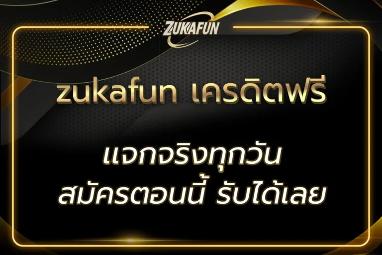 zukafun เครดิตฟรี
