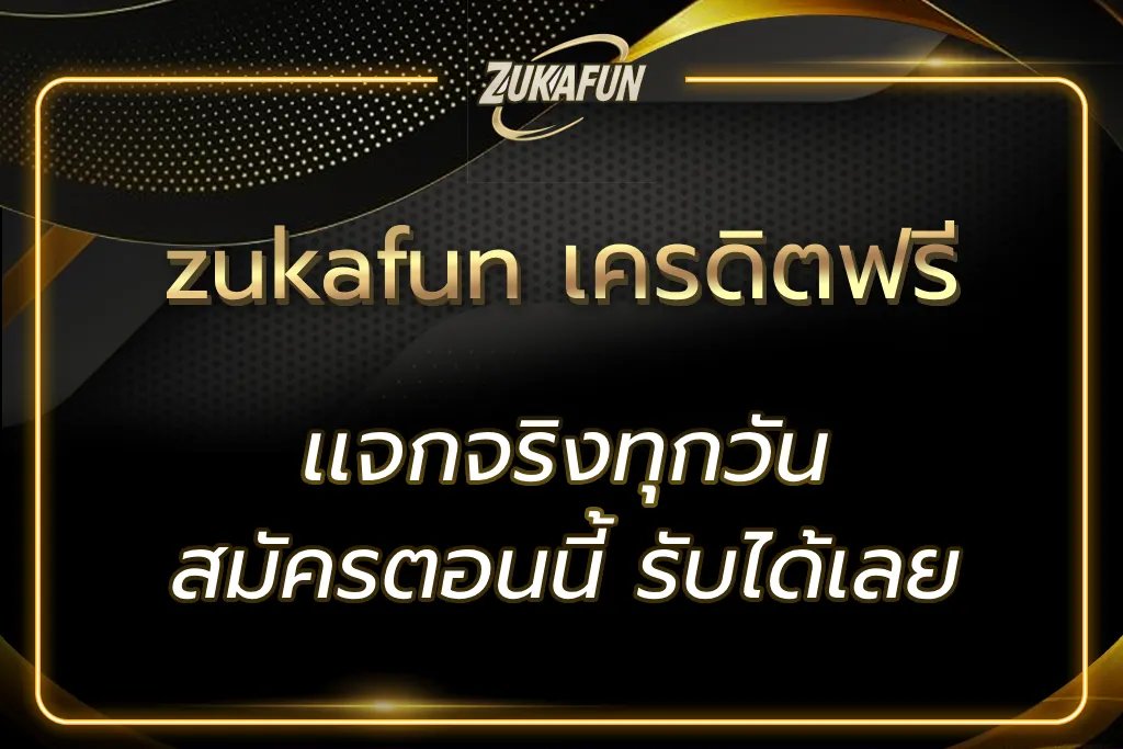 zukafun เครดิตฟรี