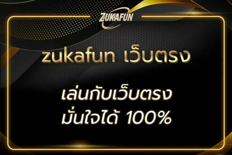 zukafun เว็บตรง