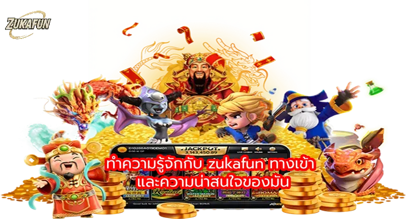ทำความรู้จักกับ zukafun ทางเข้า และความน่าสนใจของมัน