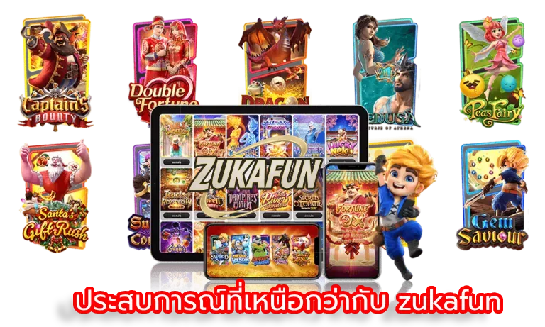 ประสบการณ์ที่เหนือกว่ากับ zukafun