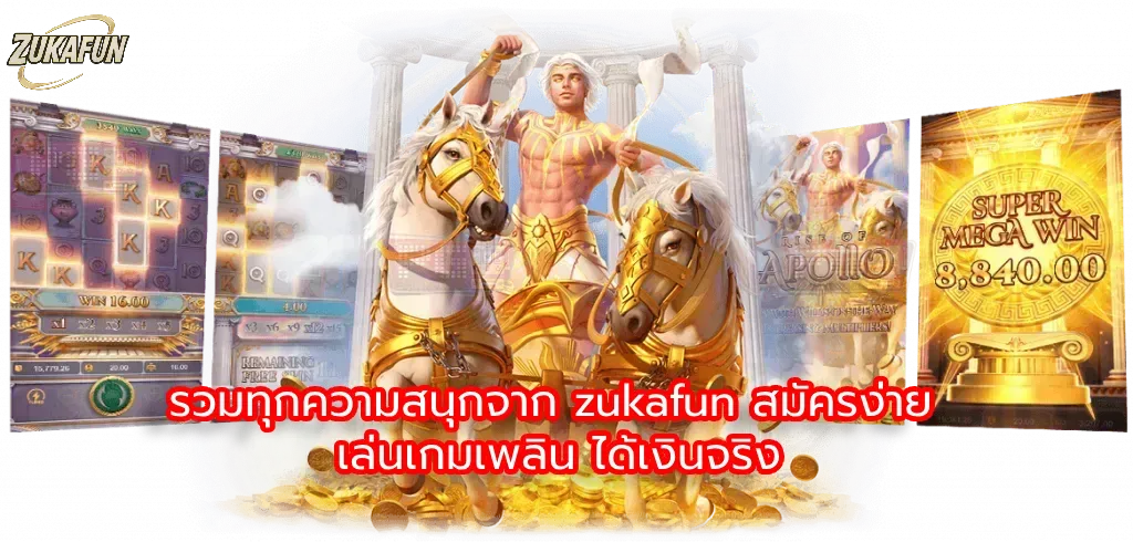 รวมทุกความสนุกจาก zukafun สมัครง่าย เล่นเกมเพลิน ได้เงินจริง (1)
